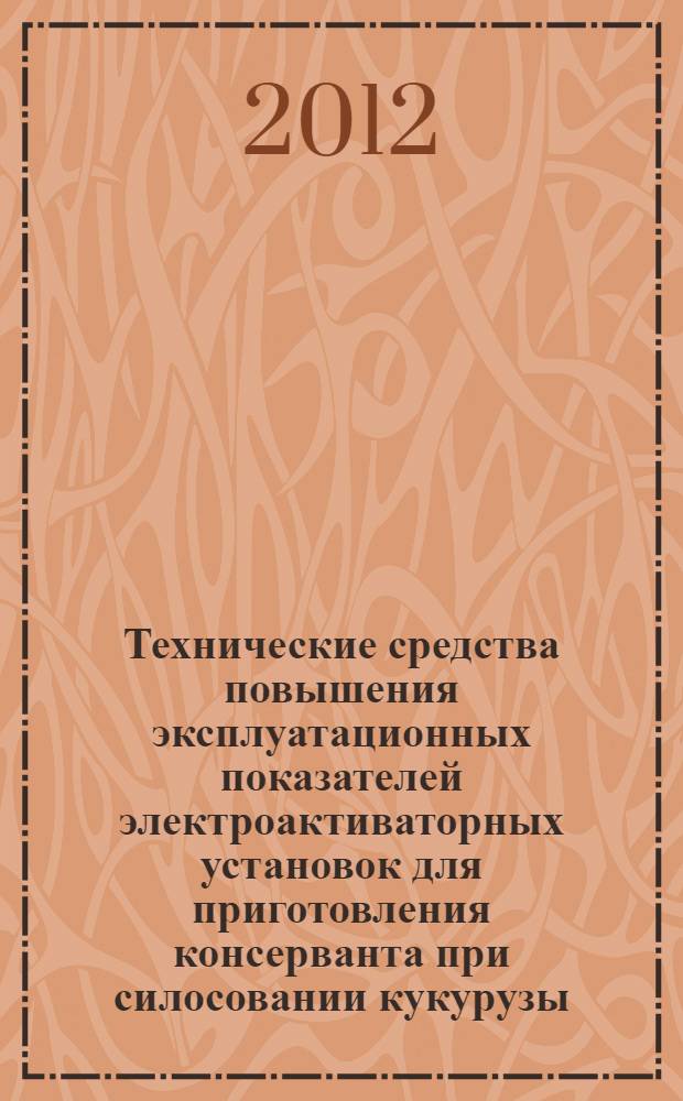 Технические средства повышения эксплуатационных показателей электроактиваторных установок для приготовления консерванта при силосовании кукурузы : автореф. дис. на соиск. учен. степ. к. т. н. : специальность 05.20.02 <Электротехнологии и электрооборудование в сельском хозяйстве>