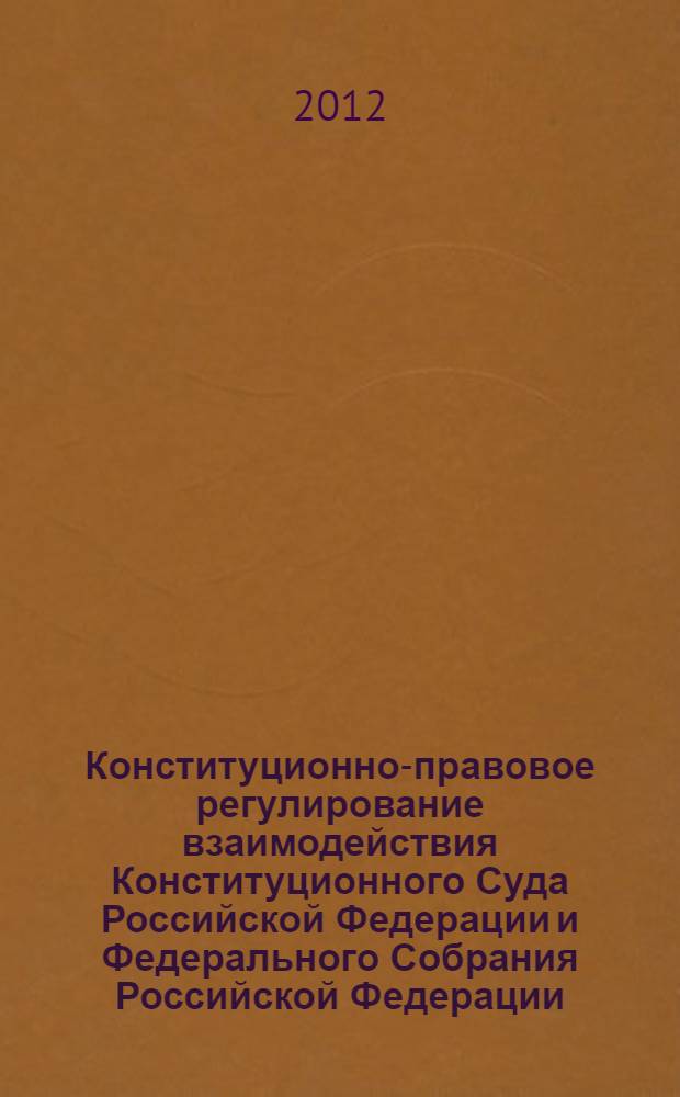 Конституционно-правовое регулирование взаимодействия Конституционного Суда Российской Федерации и Федерального Собрания Российской Федерации : автореф. дис. на соиск. учен. степ. к. ю. н. : специальность 12.00.02 <Конституционное право; муниципальное право>