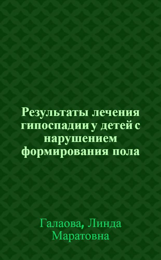 Результаты лечения гипоспадии у детей с нарушением формирования пола : автореф. дис. на соиск. учен. степ. к. м. н. : специальность 14.01.19 <Детская хирургия>