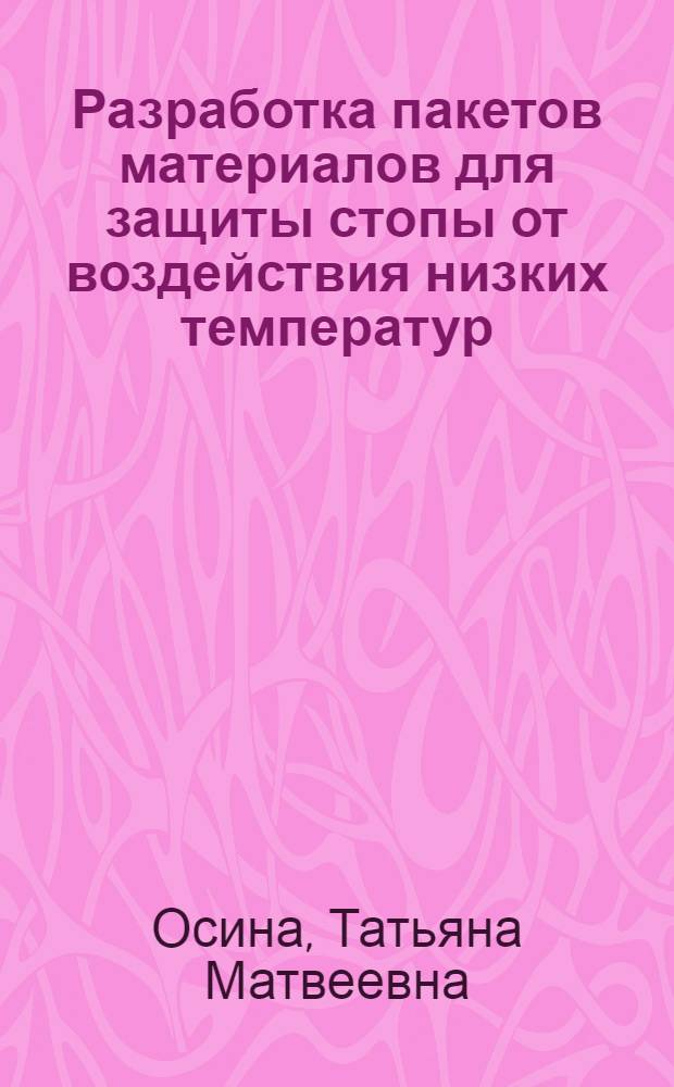 Разработка пакетов материалов для защиты стопы от воздействия низких температур : автореф. дис. на соиск. учен. степ. к. т. н. : специальность 05.19.01 <Материаловедение производств текстильной и легкой промышленности>