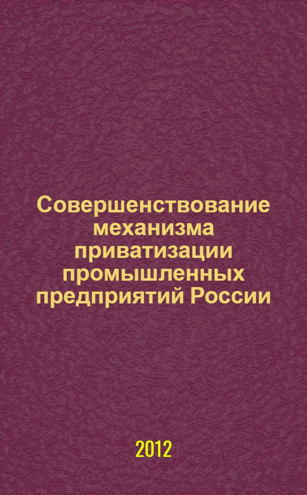 Совершенствование механизма приватизации промышленных предприятий России : автореф. дис. на соиск. учен. степ. к. э. н. : специальность 08.00.05 <Экономика и управление народным хозяйством по отраслям и сферам деятельности>