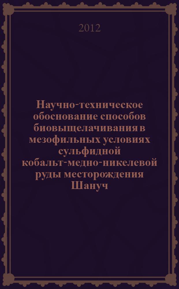Научно-техническое обоснование способов биовыщелачивания в мезофильных условиях сульфидной кобальт-медно-никелевой руды месторождения Шануч (Камчатка) : автореф. дис. на соиск. учен. степ. к. т. н. : специальность 03.01.06 <Биотехнология в том числе, бионанотехнологии>