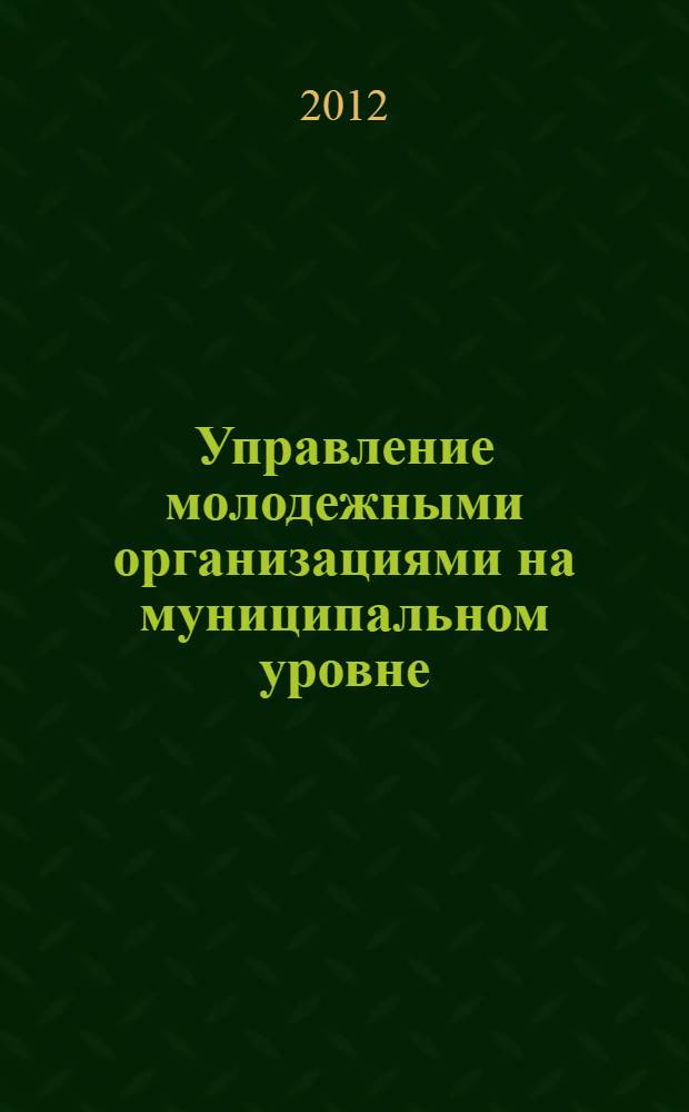 Управление молодежными организациями на муниципальном уровне: социологический анализ : автореф. дис. на соиск. учен. степ. к. социол. н. : специальность 22.00.08 <Социология управления>