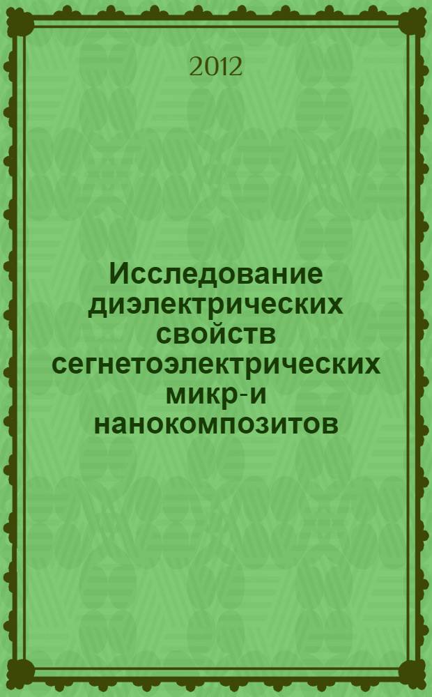 Исследование диэлектрических свойств сегнетоэлектрических микро- и нанокомпозитов : автореф. дис. на соиск. учен. степ. к. ф.-м. н. : специальность 01.04.07 <Физика конденсированного состояния>