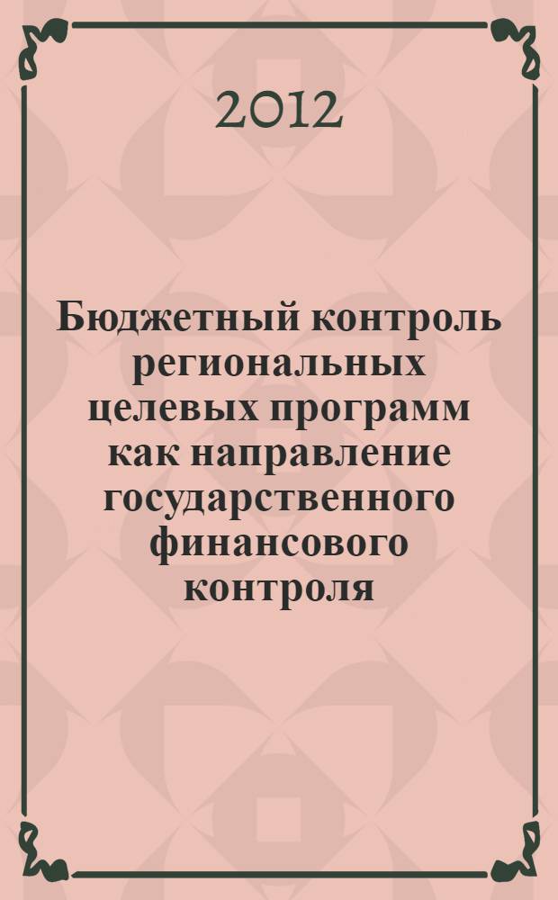 Бюджетный контроль региональных целевых программ как направление государственного финансового контроля : автореф. дис. на соиск. учен. степ. к. э. н. : специальность 08.00.10 <Финансы, денежное обращение и кредит>