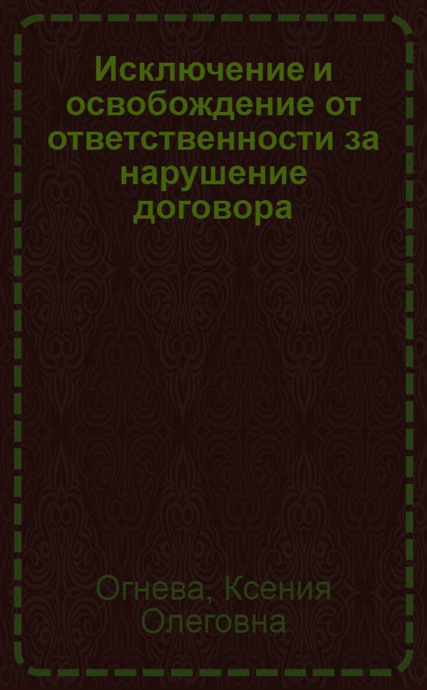 Исключение и освобождение от ответственности за нарушение договора : автореф. дис. на соиск. учен. степ. к. ю. н. : специальность 12.00.03 <Гражданское право; предпринимательское право; семейное право; международное частное право>