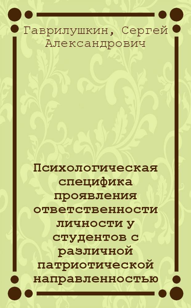 Психологическая специфика проявления ответственности личности у студентов с различной патриотической направленностью : специальность 19.00.01 <Общая психология, психология личности, история психологии>