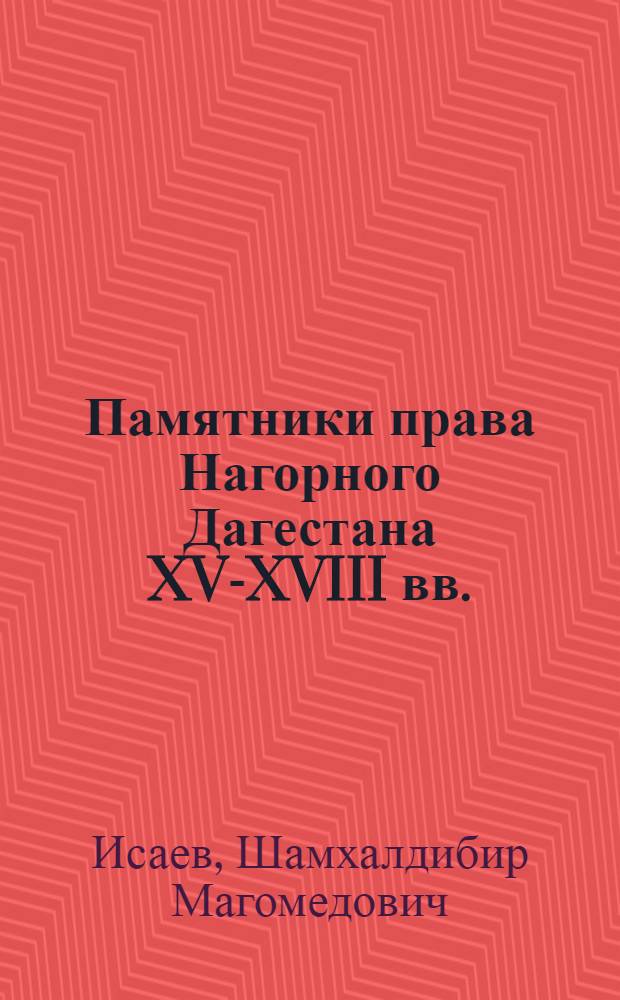 Памятники права Нагорного Дагестана XV-XVIII вв. : автореф. дис. на соиск. учен. степ. к. ю. н. : специальность 12.00.01 <Теория и история права и государства; история учений о праве и государстве>