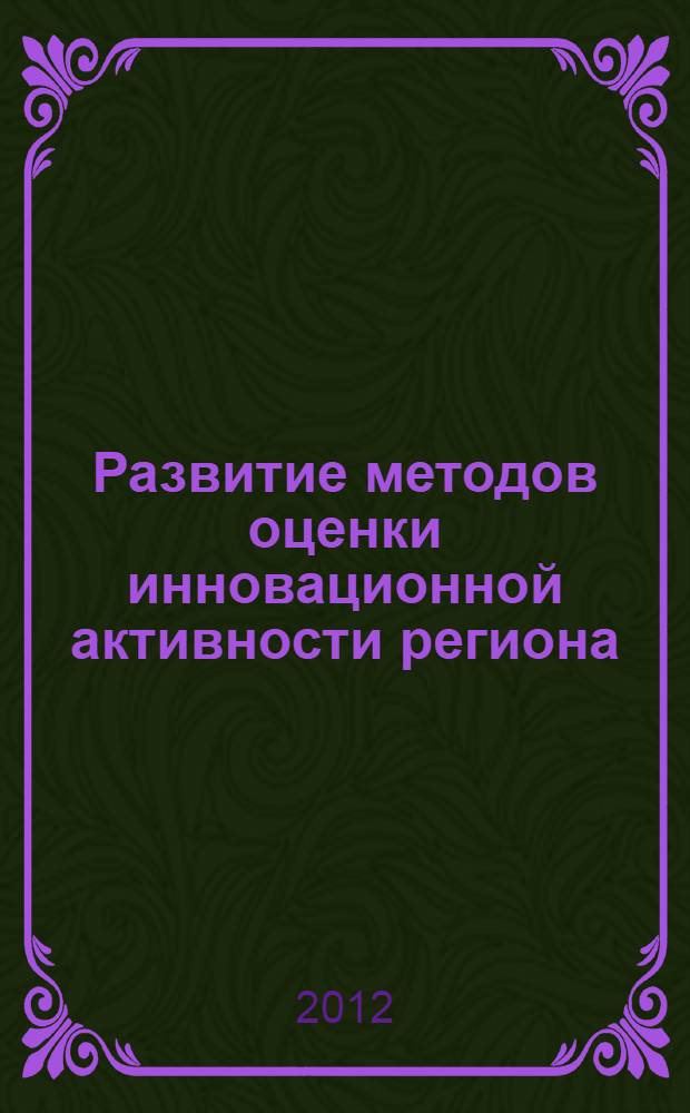 Развитие методов оценки инновационной активности региона : автореф. дис. на соиск. учен. степ. к. э. н. : специальность 08.00.05 <Экономика и управление народным хозяйством по отраслям и сферам деятельности>