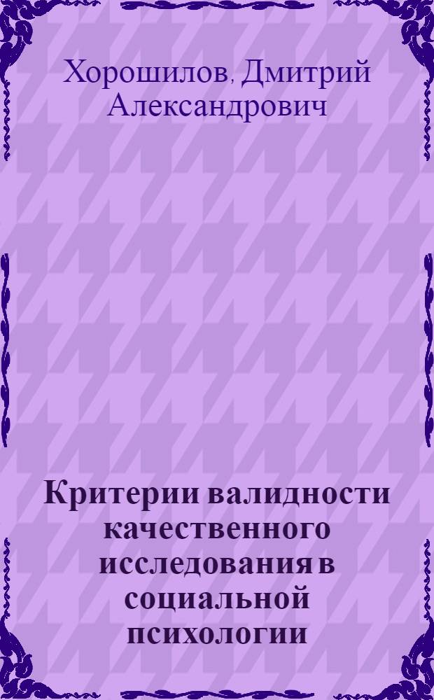 Критерии валидности качественного исследования в социальной психологии : автореф. дис. на соиск. учен. степ. к. психол. н. : специальность 19.00.05 <Социальная психология>