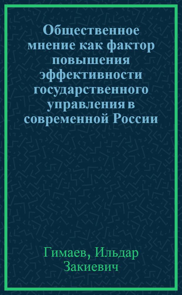 Общественное мнение как фактор повышения эффективности государственного управления в современной России : автореф. дис. на соиск. учен. степ. к. социол. н. : специальность 22.00.08 <Социология управления>