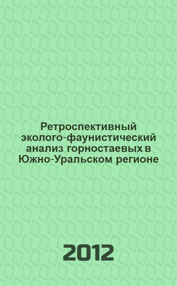Ретроспективный эколого-фаунистический анализ горностаевых в Южно-Уральском регионе : автореф. дис. на соиск. учен. степ. к. б. н. : специальность 03.02.08 <Экология по отраслям>