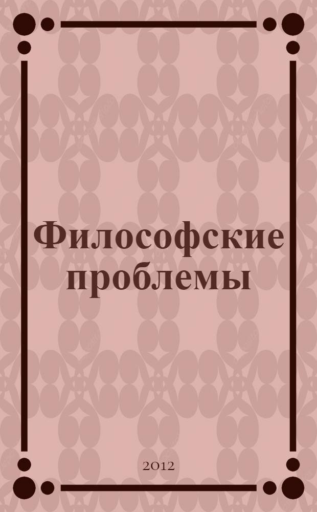 Философские проблемы: вчера, сегодня, завтра