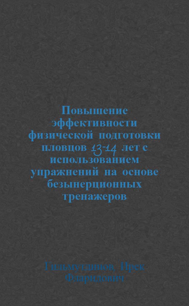 Повышение эффективности физической подготовки пловцов 13-14 лет с использованием упражнений на основе безынерционных тренажеров : автореф. дис. на соиск. учен. степ. к. п. н. : специальность 13.00.04 <Теория и методика физического воспитания, спортивной тренировки, оздоровительной и адаптивной физической культуры>