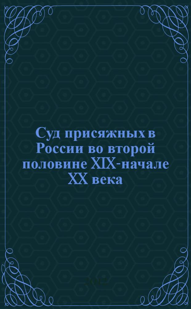 Суд присяжных в России во второй половине XIX-начале XX века : (на примере Пензенской губернии) : специальность 07.00.02 <Отечественная история>