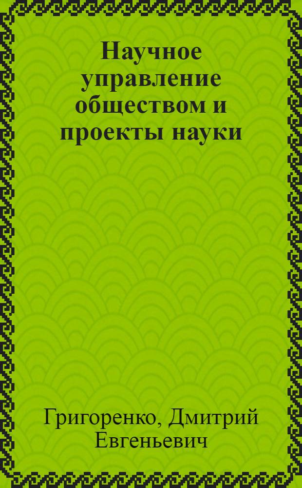 Научное управление обществом и проекты науки : (философско-методологический анализ) : автореф. дис. на соиск. учен. степ. д. филос. н. : специальность 09.00.08 <Философия науки и техники>