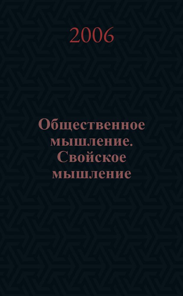 Общественное мышление. Свойское мышление : материалы семинара "Мышление свойства", проведенного Алексеем Андреевым под Екатеринбургом в 1997 году : учебный курс А. Андреева для Училища русской народной культуры