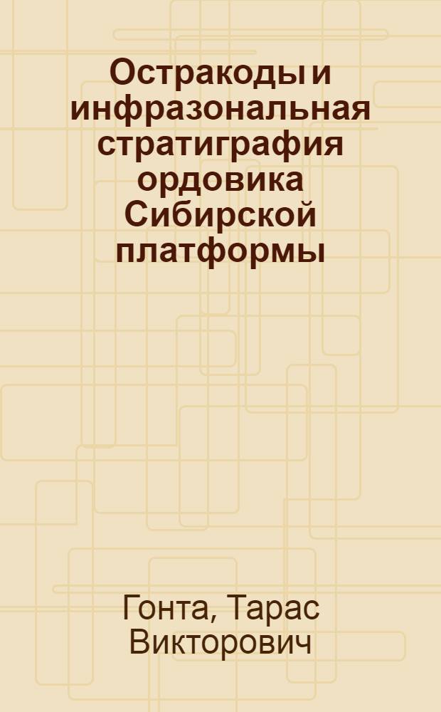 Остракоды и инфразональная стратиграфия ордовика Сибирской платформы : автореф. дис. на соиск. учен. степ. к. г.-м. н. : специальность 25.00.02 <Палеонтология и стратиграфия>