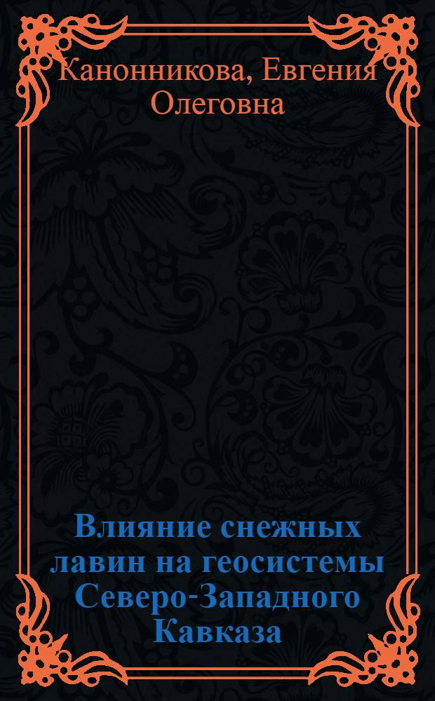 Влияние снежных лавин на геосистемы Северо-Западного Кавказа : автореф. дис. на соиск. учен. степ. к. г. н. : специальность 25.00.23 <Физическая география и биогеография, география почв и геохимия ланшафтов>