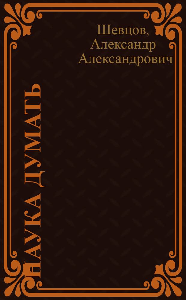 Наука думать : учебный курс Училища