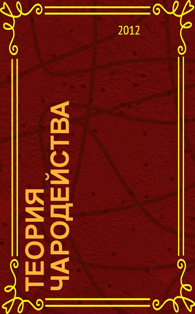 Теория чародейства