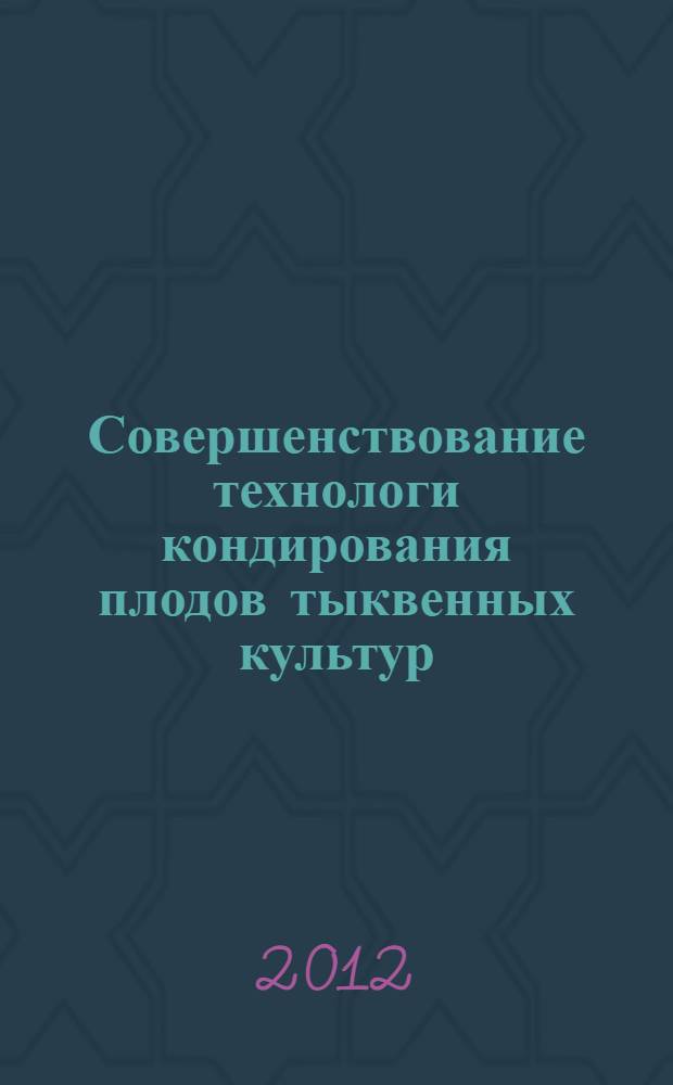 Совершенствование технологи кондирования плодов тыквенных культур : автореф. дис. на соиск. учен. степ. к. с.-х. н. : специальность 05.18.01 <Технология обработки, хранения и переработки злаковых, бобовых культур, крупяных продуктов, плодоовощной продукции и виноградарства>