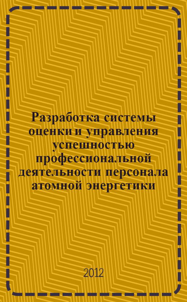 Разработка системы оценки и управления успешностью профессиональной деятельности персонала атомной энергетики : автореф. дис. на соиск. учен. степ. к. э. н. : специальность 08.00.05 <Экономика и управление народным хозяйством по отраслям и сферам деятельности>