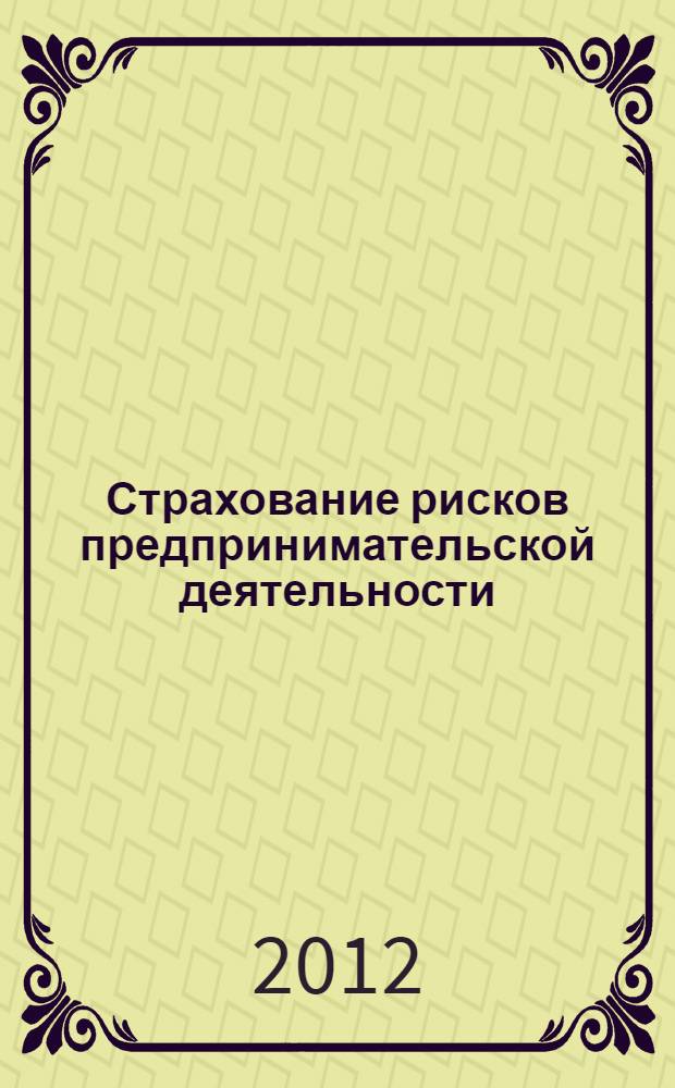 Страхование рисков предпринимательской деятельности: гражданско-правовое регулирование : автореф. дис. на соиск. учен. степ. к. ю. н. : специальность 12.00.03 <Гражданское право; предпринимательское право; семейное право; международное частное право>
