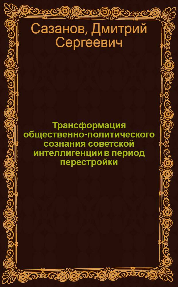 Трансформация общественно-политического сознания советской интеллигенции в период перестройки : автореф. дис. на соиск. учен. степ. к. ист. н. : специальность 07.00.02 <Отечественная история>