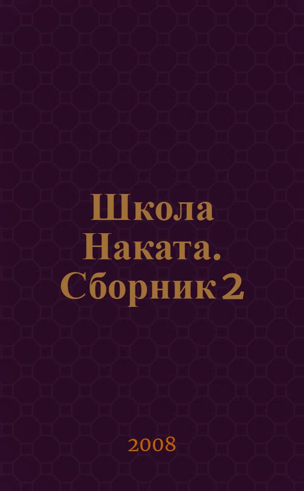 Школа Наката. Сборник 2 : Сборник 2