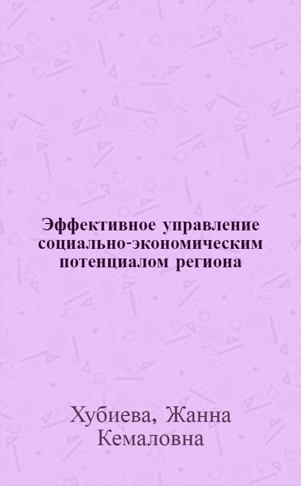 Эффективное управление социально-экономическим потенциалом региона : (на материалах Карачаево-Черкесской Республики) : автореф. дис. на соиск. учен. степ. к. э. н. : специальность 08.00.05 <Экономика и управление народным хозяйством по отраслям и сферам деятельности>