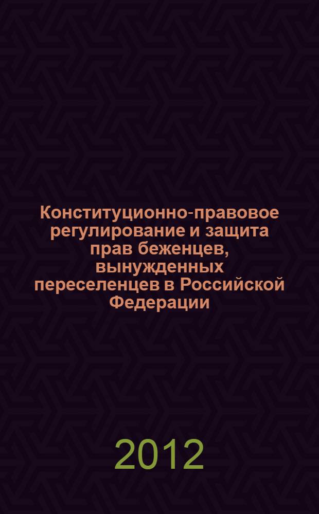 Конституционно-правовое регулирование и защита прав беженцев, вынужденных переселенцев в Российской Федерации : Автореф. дис. на соиск. учен. степ. к. ю. н. : специальность 12.00.02 <Конституционное право; муниципальное право>