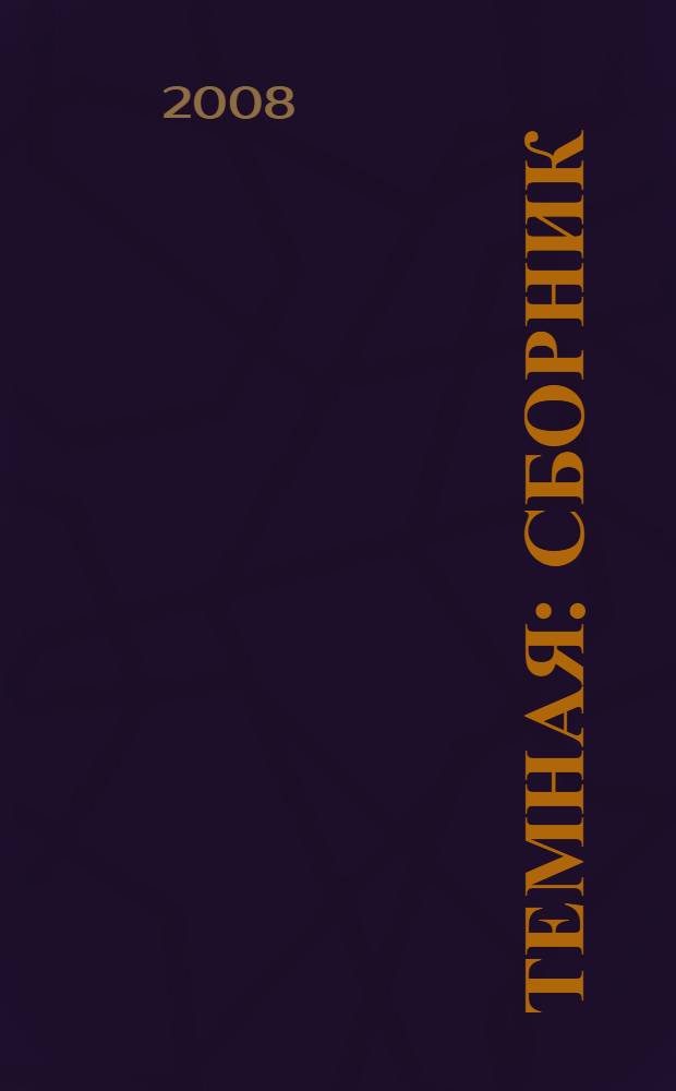 Темная : сборник