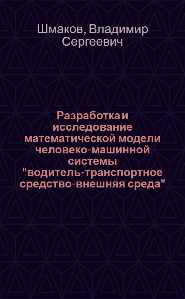 Разработка и исследование математической модели человеко-машинной системы "водитель-транспортное средство-внешняя среда" : автореф. дис. на соиск. учен. степ. к. т. н. : специальность 05.02.05 <Роботы, мехатроника и робототехнические системы>
