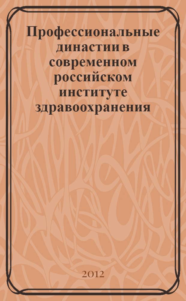 Профессиональные династии в современном российском институте здравоохранения : автореф. дис. на соиск. учен. степ. к. социол. н. : специальность 22.00.04 <Социальная структура, социальные институты и процессы>