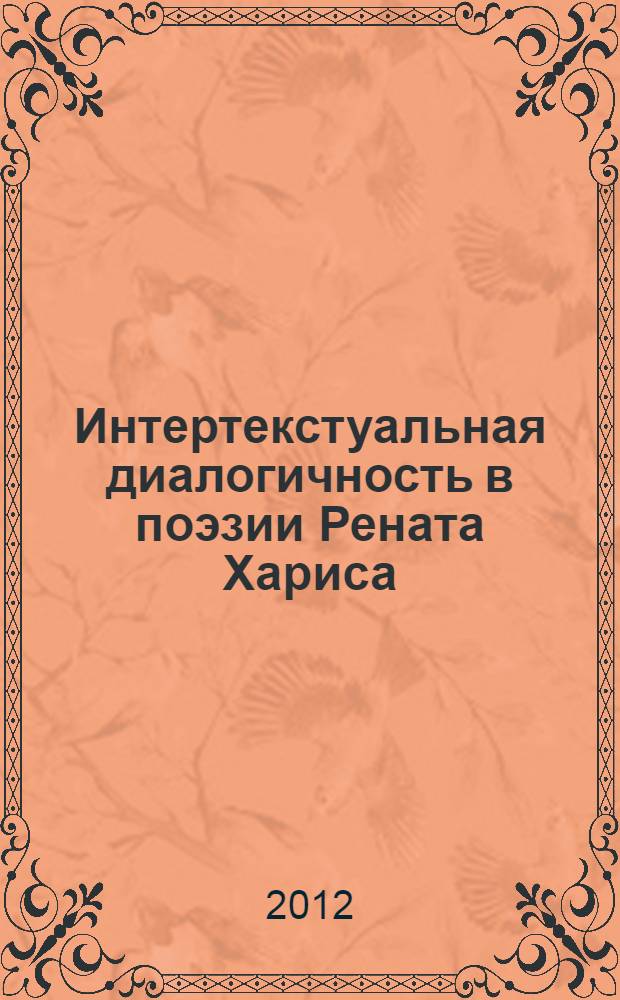 Интертекстуальная диалогичность в поэзии Рената Хариса : автореф. дис. на соиск. учен. степ. к. филол. н. : специальность 10.01.02 <Литература народов Российской Федерации с указанием конкретной литературы или группы литератур>