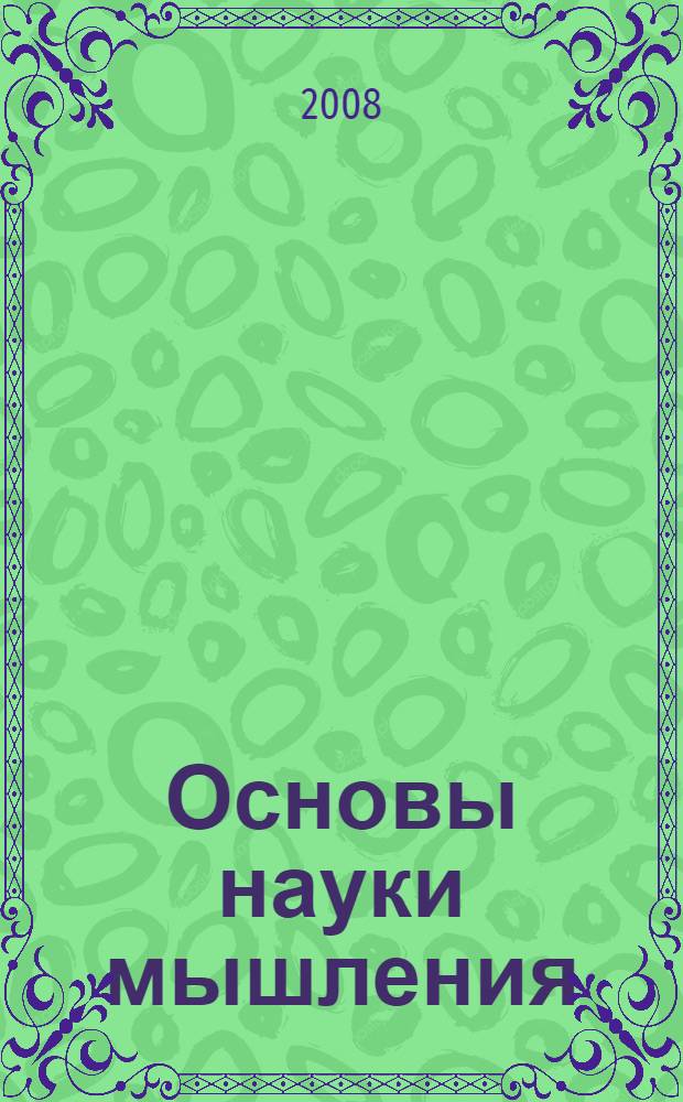 Основы науки мышления : учебный курс А. Андреева для Училища русской народной культуры