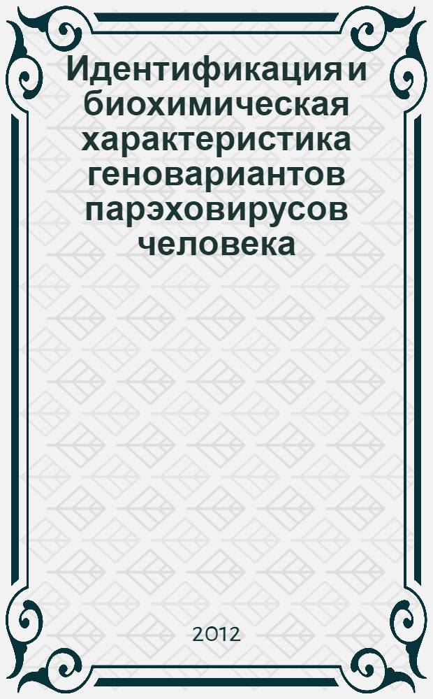 Идентификация и биохимическая характеристика геновариантов парэховирусов человека : автореф. дис. на соиск. учен. степ. к. б. н. : специальность 03.01.04 <Биохимия>