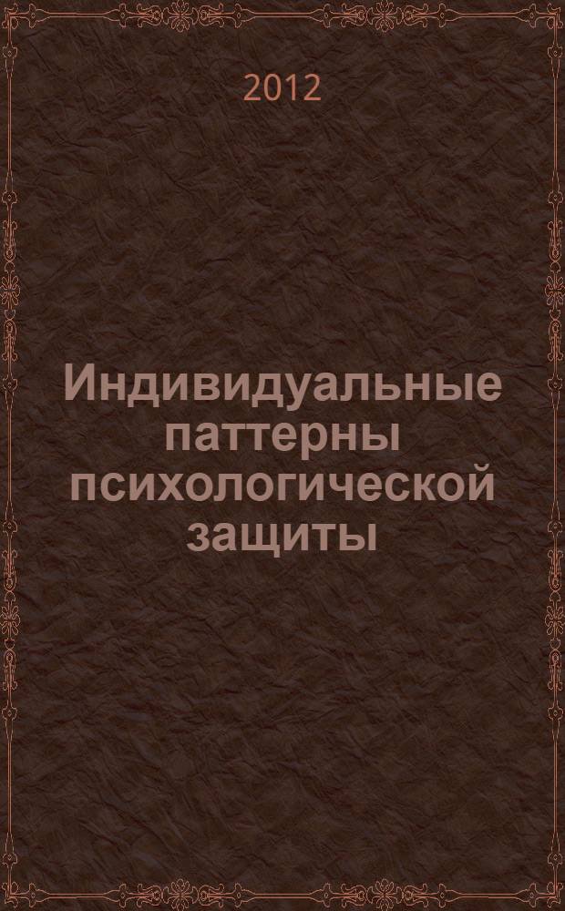 Индивидуальные паттерны психологической защиты : (на примере проективного исследования личности и мышления) : автореф. дис. на соиск. учен. степ. к. психол. н. : специальность 19.00.01 <Общая психология, психология личности, история психологии>