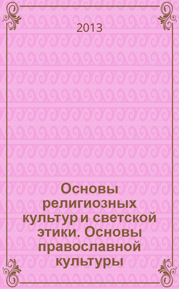 Основы религиозных культур и светской этики. Основы православной культуры : учебник для 4 класса общеобразовательных учреждений : учебник соответствует Федеральному государственному образовательному стандарту