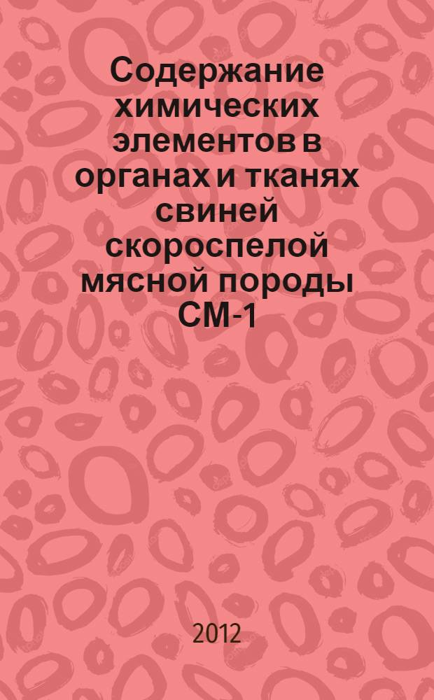 Содержание химических элементов в органах и тканях свиней скороспелой мясной породы СМ-1 : автореф. дис. на соиск. учен. степ. к. б. н. : специальность 06.02.07 <Разведение, селекция, генетика и воспроизводство сельскохозяйственных животных> : специальность 03.01.04 <Биохимия>