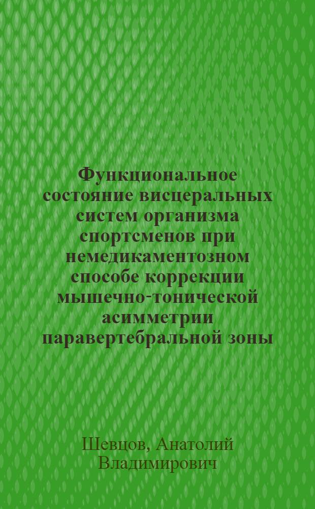 Функциональное состояние висцеральных систем организма спортсменов при немедикаментозном способе коррекции мышечно-тонической асимметрии паравертебральной зоны : автореф. дис. на соиск. учен. степ. д. б. н. : специальность 03.03.01 <Физиология>