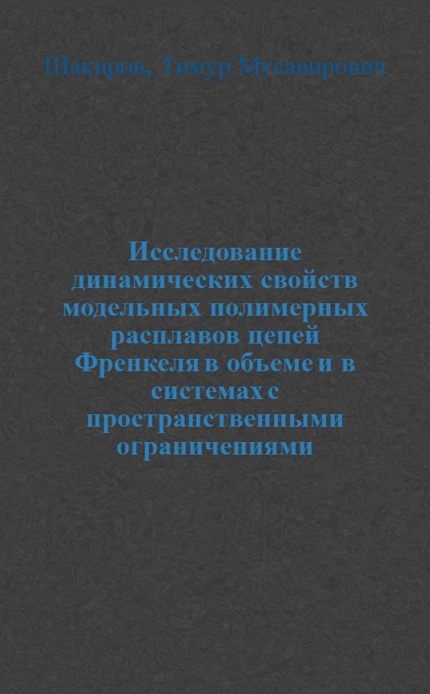 Исследование динамических свойств модельных полимерных расплавов цепей Френкеля в объеме и в системах с пространственными ограничениями : автореф. дис. на соиск. учен. степ. к. ф.-м. н. : специальность 01.04.07 <Физика конденсированного состояния>