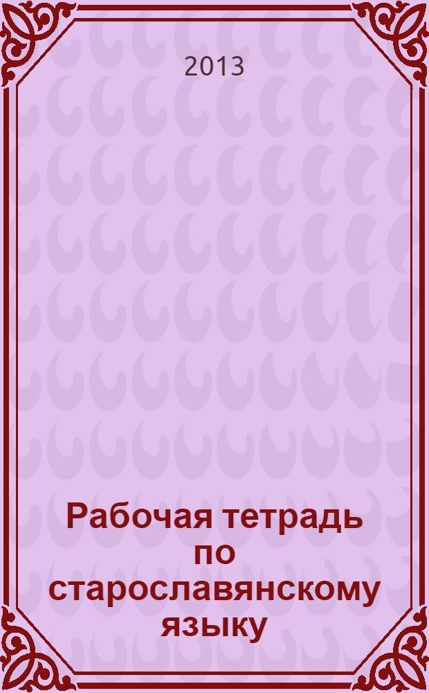 Рабочая тетрадь по старославянскому языку