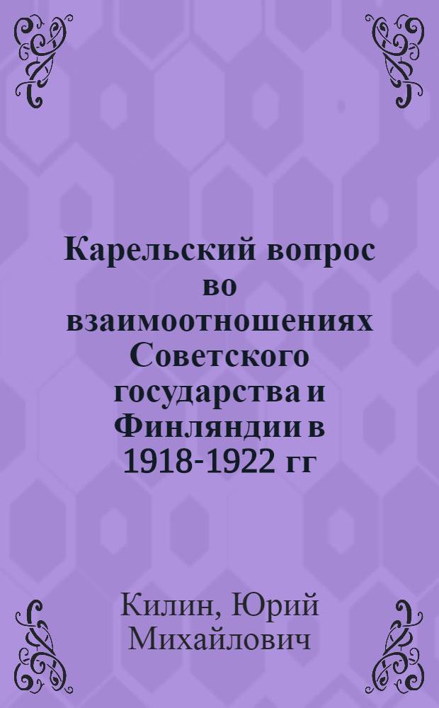 Карельский вопрос во взаимоотношениях Советского государства и Финляндии в 1918-1922 гг.