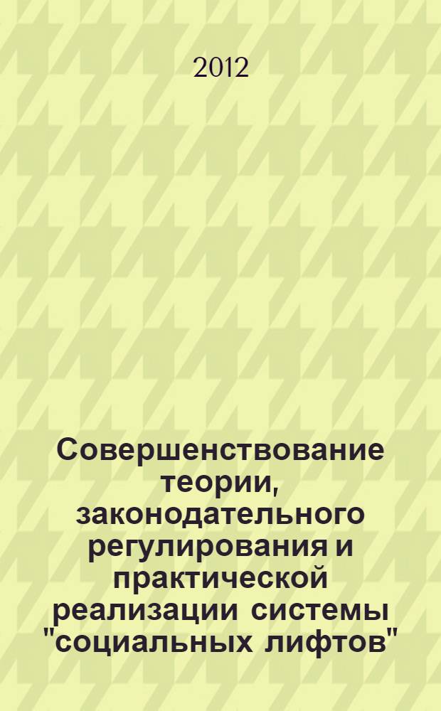 Совершенствование теории, законодательного регулирования и практической реализации системы "социальных лифтов", применяемой к осужденным : учебное пособие