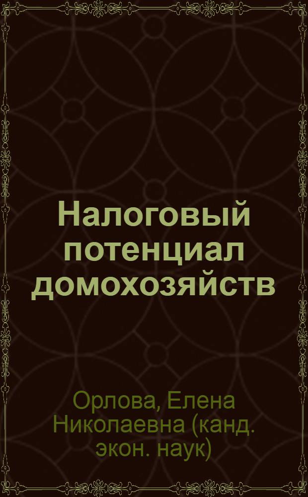 Налоговый потенциал домохозяйств: формирование и реализация