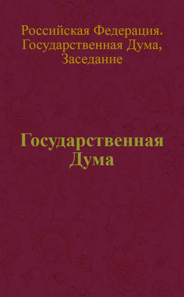 Государственная Дума : стенограмма заседаний : бюллетень N 29 (1267), 23 мая 2012 года