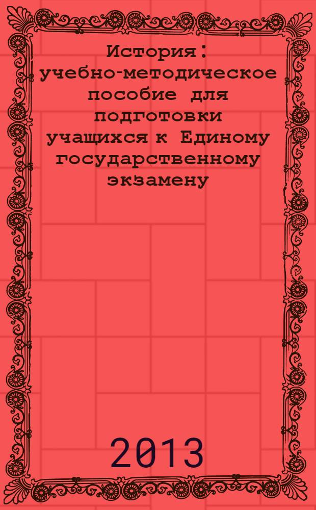 История : учебно-методическое пособие для подготовки учащихся к Единому государственному экзамену