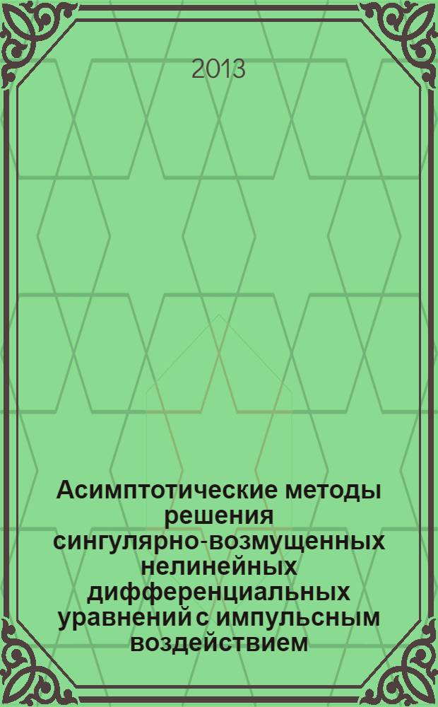 Асимптотические методы решения сингулярно-возмущенных нелинейных дифференциальных уравнений с импульсным воздействием : автореферат диссертации на соискание ученой степени к.ф.-м.н. : специальность 01.01.02